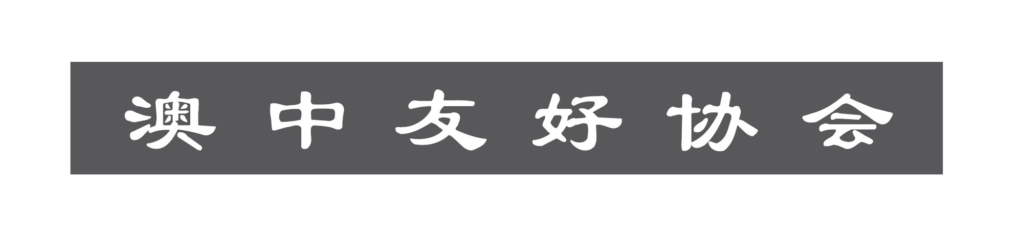 Australia-China Friendship Society NSW