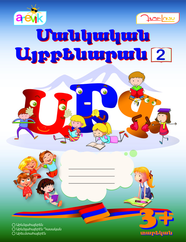 Armenian Alphabet coloring book- part 2 (Eastern Armenian)