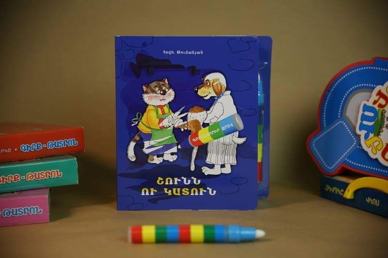 Շունն ու կատուն - The Dog and the Cat (story book + magic coloring) Eastern Armenian