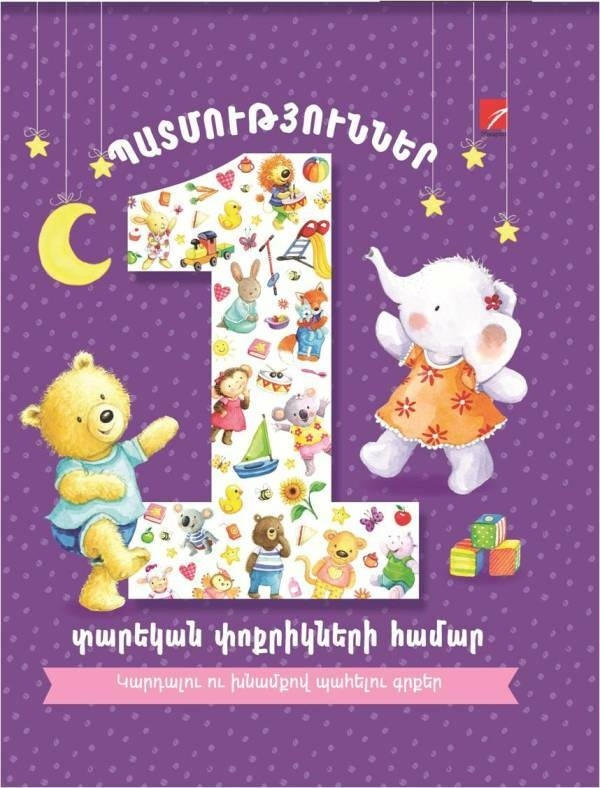 Պատմություններ 1 տարեկան փոքրիկների համար