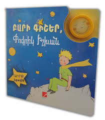 Փոքրիկ իշխանը բարի գիշեր - The Little Prince - good night